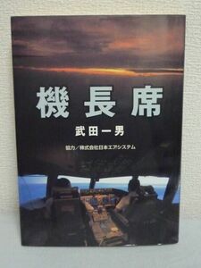 【本のみ】 機長席 ★ 武田一男 ◆ジェット旅客機 コックピット ボイスレコーダー フライト全資料 クルーブリーフィング クルージング CD無