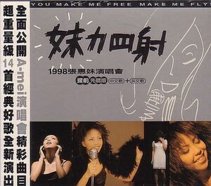張恵妹 アーメイ ライブ盤 2枚組CD／妹力四射 1998張恵妹演唱会 1997年 台湾盤
