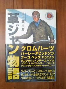 革ジャン物語 BATES lewis leathers BUCO LANGLITZ SCHOTT VANSON クロムハーツ ショット ルイスレザ－ ラングリッツ バンソン ハーレー 