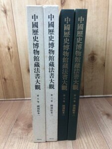 中国歴史博物館蔵法書大観 5・6巻の2冊【碑刻拓本 全2冊】/九成宮醴泉銘　EKB486