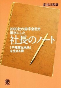 ２０００社の赤字会社を黒字にした社長のノート 「不確実な未来」を生きる術／長谷川和廣(著者)