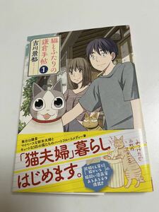 吉川景都　猫とふたりの鎌倉手帖　1巻　イラスト入りサイン本　ペーパー付き　 Autographed　繪簽名書