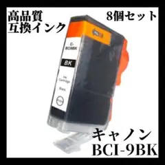 互換インクカートリッジ Canon キャノンBCI-9BK ブラック 8個