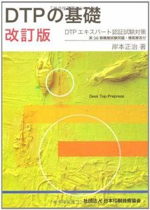 [A11338101]DTPの基礎 改訂版 岸本 正治