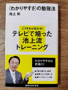 〈わかりやすさ〉の勉強法／池上 彰