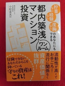 N189 貯蓄なし経験なし度胸なしのあなたにもできる都内築浅ワンルームマンション投資 小松圭太 秀和システム 2018