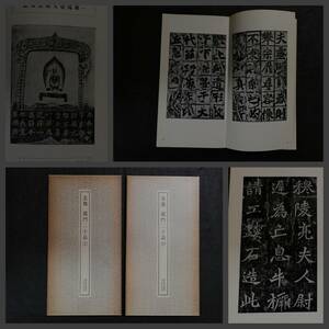 北魏 龍門二十品 2冊 検索:原拓片 碑帖 法帖 書道 唐本 漢籍 善本 古墨拓 碑刻石 瓦当 金石 篆刻 柯羅版 玻璃版 支那 経折本 王羲之 本拓本