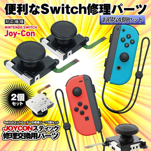 Nintendo Switch お得 4個セット ジョイコン スティック スイッチ修理 修理パーツ 交換パーツ コントローラー 4-JOYHANDLE