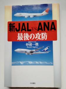 新 JAL vs ANA 最後の攻防　杉浦一機　初版第1刷　送料198円