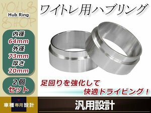 ハンドル ブレ 社外 ホイール スペーサ―装着時の必需品 オデッセイ RB3/4 外径73mm→内径64mm 20mm 2枚 ハブセン ハブリング 要外径確認