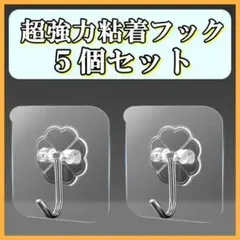 強力 粘着 フック 透明 キッチン バスルーム 壁掛け はがせる 吸盤 5個