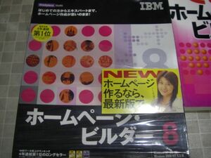 IBM ホームページ・ビルダー Version 8　できるホームページビルダー8特別版つき　中古