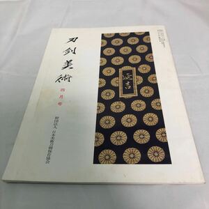 刀剣美術　財団法人　日本美術刀剣保存協会　　　四月号　第651号