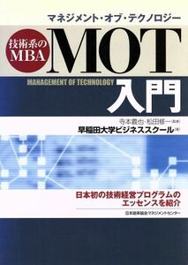 ＭＯＴ入門 技術系のＭＢＡ／早稲田大学ビジネススクール(著者),寺本義也,松田修一