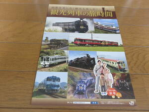２０１６年秋号　ＪＲ西日本観光列車パンフレット