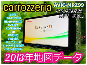 カロッツェリア メモリーナビ AVIC-MRZ99 2013年地図/地デジフルセグ4×4ch/DVD再生/CD/SD/USB/Bluetooth 卓上テスト済 全国送料無料