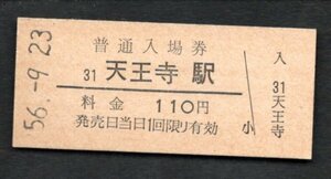 （関西本線）天王寺駅１１０円