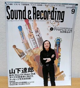 サウンド＆レコーディング・マガジン 2011年9月号　山下達郎 Sound ＆ Recording Magazine リットーミュージック 送料無料