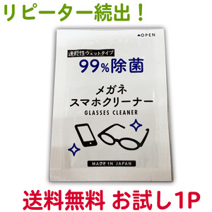 お試し用1袋 メガネクリーナー 1P 昭和紙工 めがね 眼鏡 眼鏡拭き めがねふき 送料無料 人気 スマホ 液晶 モニター 使い捨て【TG】