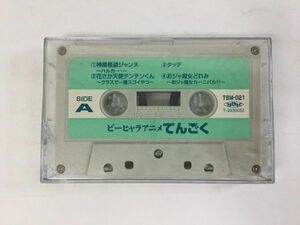 Y472 ピーヒャラアニメてんごく カセットテープ TSM-021