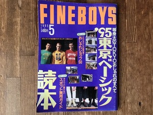 【中古】【即決】FINE BOYS 95年5月 ’95 東京ベーシック読本