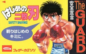 ★はじめの一歩　森川ジョージ　フェザーカミソリ　傷有★テレカ５０度数未使用or_66