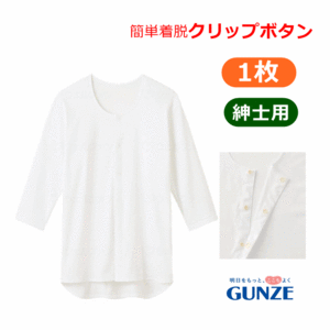 【平日15時まで即日出荷】グンゼ 紳士クリップシャツ七分袖(HWC118)【介護用 肌着 介護 肌着 介護用 シャツ】