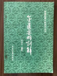 中文・中国医学書　『金匱要略訓解　春湖医譚中医系列叢書』　袁世華・編著　1988　中医古籍出版社