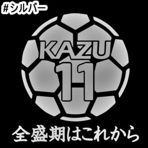 ★千円以上送料0★15×14.7cm【キングカズ名言B-全盛期はこれから】サッカー、フットサル、Jリーグ、三浦知良応援オリジナルステッカー(0)