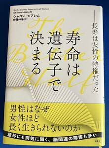 9784760155552　寿命は遺伝子で決まる　長寿は女性の特権だった シャロンモアレム 伊藤伸子