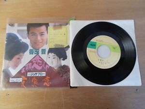 epg0547　EP放送局見本盤　【A-A不良T-有】　香田晋/お梶恋しや