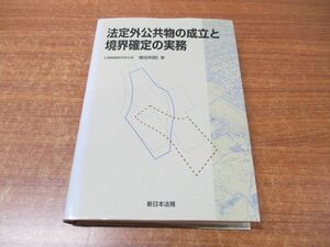 ●01)【同梱不可】法定外公共物の成立と境界確定の実務/塚田利和/新日本法規出版/平成12年発行/A