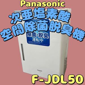 美品★2020年製 Panasonic ジアイーノ 次亜塩素酸 空間除菌 脱臭機 F-JDL50 (203)