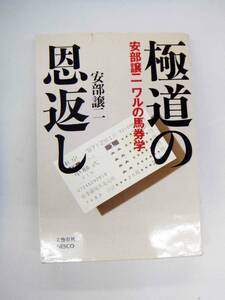 極道の恩返し　安部譲二　ワルの馬券学　文春文庫版