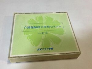 ニチイ学館　ＣＤ　介護報酬請求実務セミナー　３枚組ＣＤ　　FA522A 9908 　