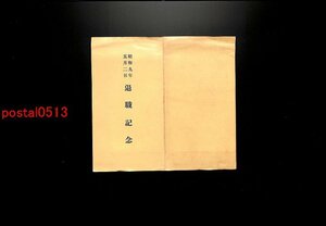 FLA1370●昭和九年 退職記念 袋付3枚 氏名不詳 *傷み有り【絵葉書】