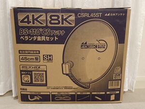 開封済み未使用品 日本アンテナ CSRL45ST ベランダ金具セット BS・110°CSアンテナ 45㎝型 4K 8K