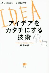 アイデアをカタチにする技術／長澤宏樹(著者)