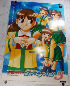 非売品 トゥルーラブストーリー3 販促用B2ポスター 未使用 2001年 PS