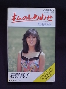 石野真子 私のしあわせ MAKO 5 カセットテープ