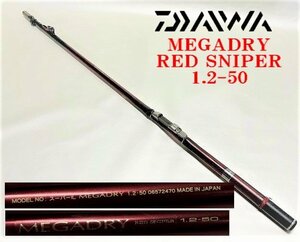 ◇DAIWA◇最先端のインターライン（中通し）ロッド◇遠投◇ 磯竿【MEGADRY RED SNIPER　1.2-50　06572470】N07127