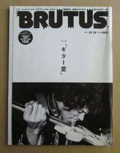 BRUTUS ブルータス No.630 特集:ギター愛, ジミヘン/クラプトン/チャー 　2007年12月