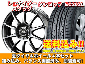 【送料無料】 EC202L 155/65R14 75S シュナイダー スタッグ メタリックグレー eKスペース B11A系 新品 夏セット