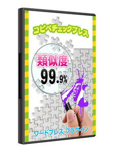 WordPress(ワードプレス)用自動コピペチェックツール売ります | WordPressプラグイン