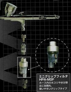 アネスト岩田 HPA-MGF エアブラシ用ミニグリップフィルター
