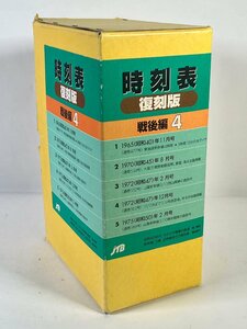 2-116＊時刻表 復刻版 戦後編4 日本交通公社(asc)