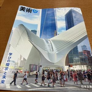 中学　美術　2・3　下　令和3 日本文教出版　教科書　文部科学省検定済教科書