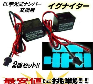 【送料無料】 12v/EL字光式ナンバープレート用イグナイター/2個セット