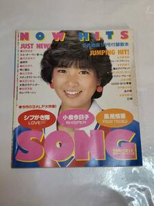 ２４　昭和５９年１月号　近代映画付録　NOW HITS SONG　河合奈保子　柏原芳恵　小泉今日子　松田聖子　中森明菜