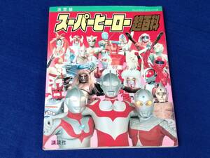 決定版 スーパーヒーロー超百科 (テレビマガジンデラックス8/講談社) 70年代~昭和特撮　B5　65P　現状品「2430」